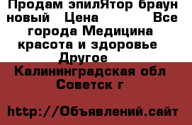 Продам эпилЯтор браун новый › Цена ­ 1 500 - Все города Медицина, красота и здоровье » Другое   . Калининградская обл.,Советск г.